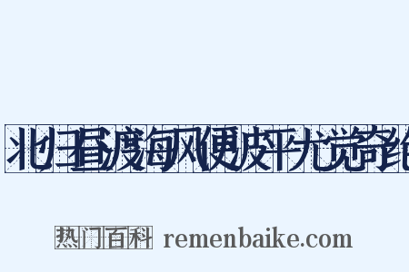 北归昼渡海风便波平尤觉奇绝是什么意思的图片